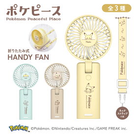 ポケモン ポケピース 折りたたみ式ハンディファン オリジナルストラップ付 新発売 ピカチュウ ジラーチ ミミッキュ 多摩電子工業 公式 USB充電式 卓上 角度変更可能 風量3段階 誤動作防止長押し電源オン 扇風機 PK-CP5シリーズ【今夏最終入荷しました！】