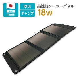 【公式直営ショップ】ソーラーパネル充電器 SK92【多摩電子工業 送料無料 太陽光充電 ソーラー充電 レジャー DIY 防災 18W 折り畳み式 USB-Aポート×2 太陽光で充電可能 アウトドア 防災用品 日本メーカー】