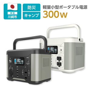 【大好評！2台ご購入で1台あたり1000円OFF！】小型軽量 ポータブル電源 300W 多摩電子工業 日本メーカー 安心