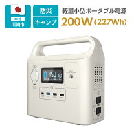 【アウトドアシーズン近し！】21,800円！ポータブル電源 小型軽量 200W 227Wh 多摩電子工業 日本メーカー…