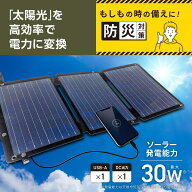 【スーパーSALE】2026年新型！30W ソーラーパネル充電器 小型・軽量化 電気エコ！ 多摩電子工業 日本メー…