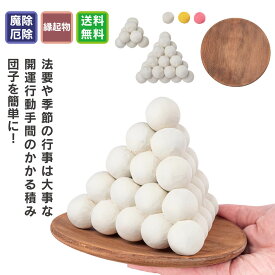 木彫りお月見団子 ≫くり返し使える 法要 月見 花見 団子 お団子 日本の風習 木彫り エコ 腐らない セット 法要からお月見まで、大切な行事に備えて木彫りの積み団子が登場！本来の積み団子に比べて圧倒的に準備が簡単です♪