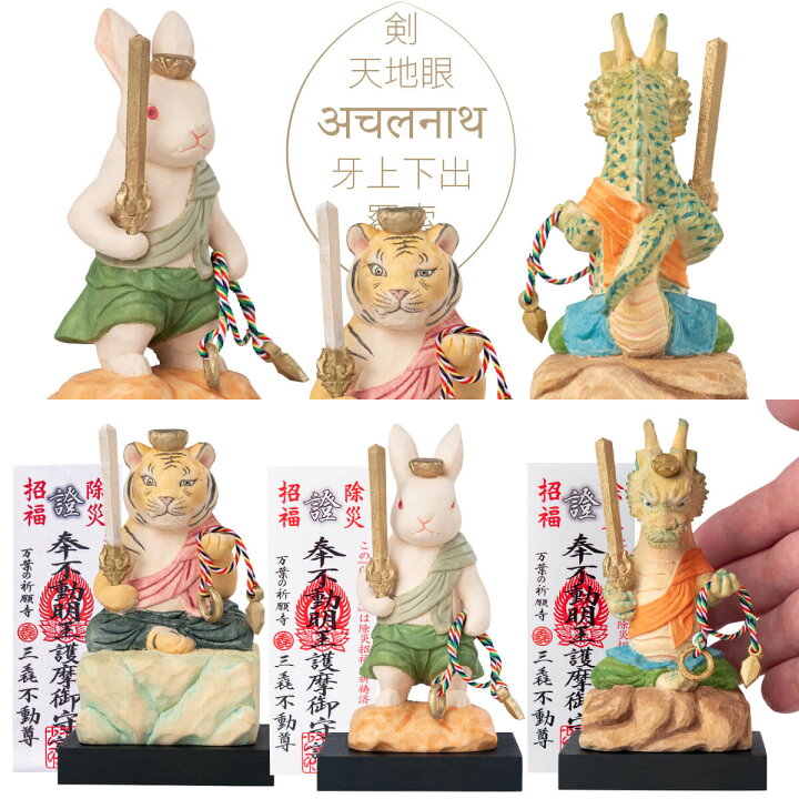 楽天市場】10%お得！ 干支不動尊-小サイズまとめ買い！ ≫辰年のお正月  