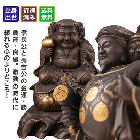 【開眼供養済み】 戦国二大武将の三面大黒天セット。秀吉公と信長公。 ≫木彫像2体セット！ 秀吉公？信長公？両方の三面大黒天像をその手に！所蔵寺院の開眼供養が施された、類を見ない三面大黒天像です。