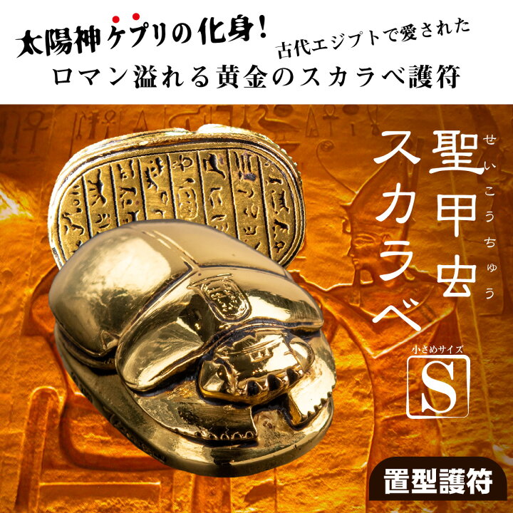 楽天市場】【繁栄のお守り】 聖甲虫スカラベ S ≫古代エジプト-太陽神 