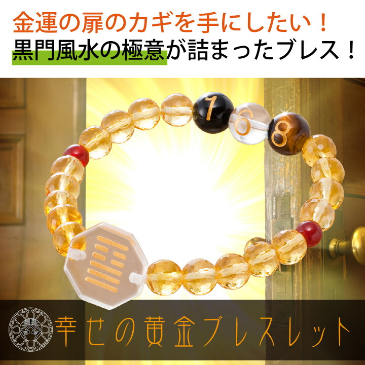 楽天市場】黒門風水式 『幸せの黄金ブレスレット』 ≫金運を中心に全体 