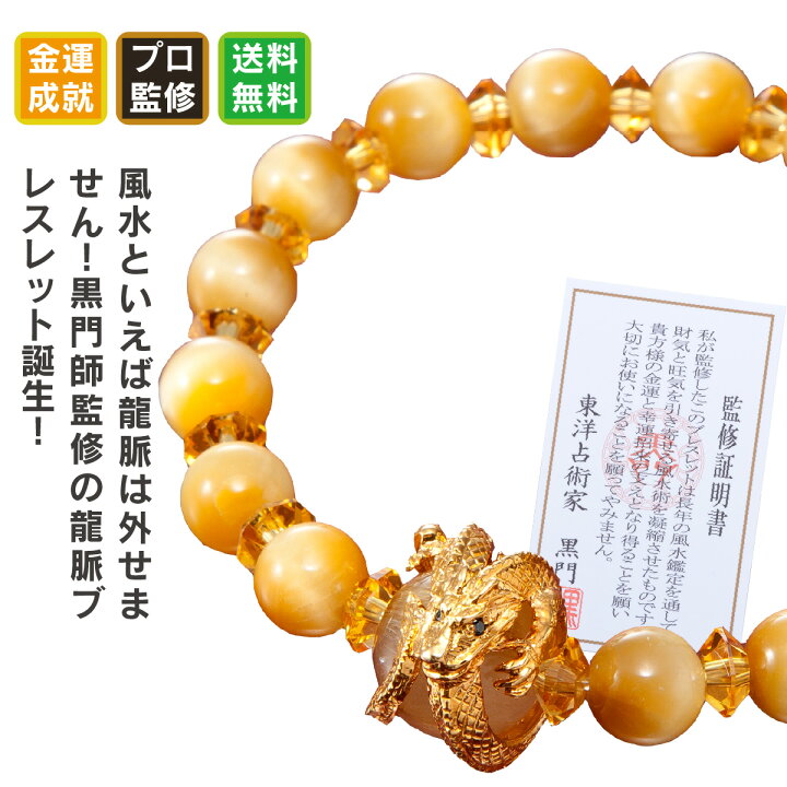 楽天市場】黒門風水式 『無限大 風水金龍ブレス』 ≫金運を中心 