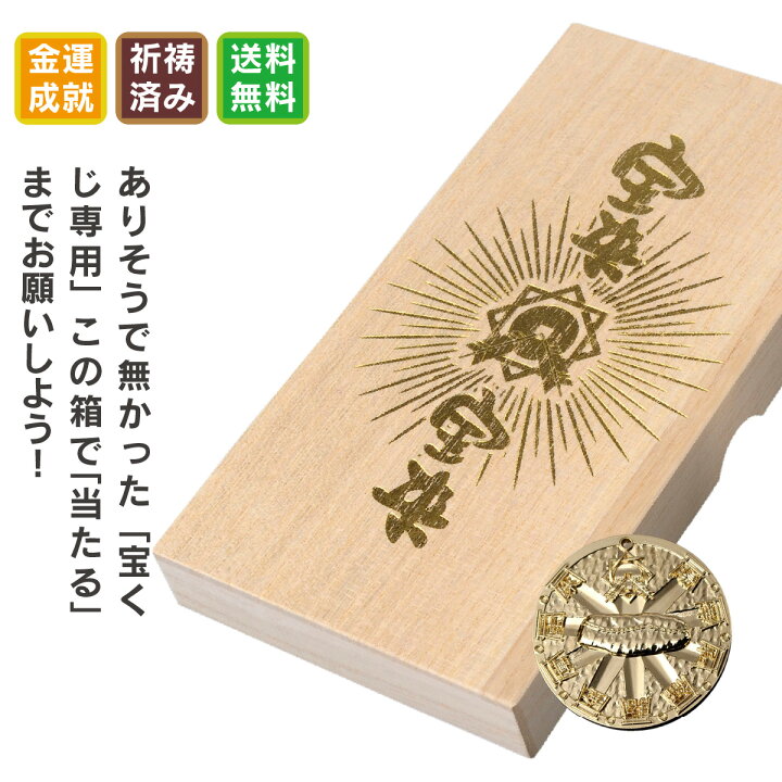 楽天市場 宝来宝来当銭箱 宝くじを当てたいなら 当たるまで守ってもらう 宝来宝来神社のご祈祷で当たる順番が早くなる おまもり 御守 お守り 開運縁起の専門店 たまふり屋