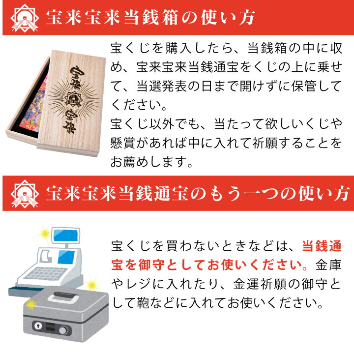 楽天市場 宝来宝来当銭箱 宝くじを当てたいなら 当たるまで守ってもらう 宝来宝来神社のご祈祷で当たる順番が早くなる おまもり 御守 お守り 開運縁起の専門店 たまふり屋