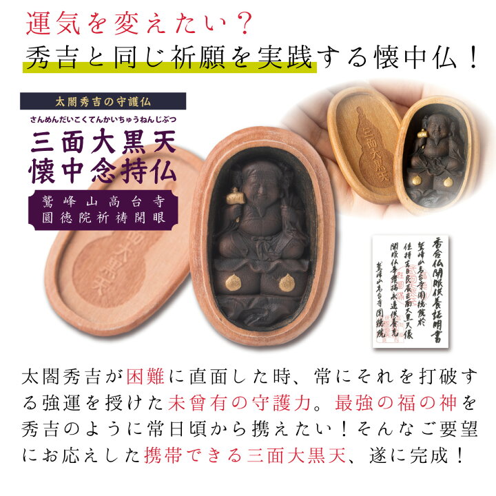 楽天市場 圓徳院開眼供養済み 三面大黒天懐中念持仏 持ち運べる御守 壇木 精巧な彫刻が特徴 尊像が祀れない方や外出時も御守とする念侍仏を実践したい方におすすめ 開運縁起の専門店 たまふり屋