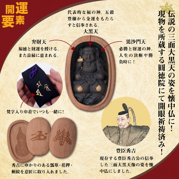楽天市場 圓徳院開眼供養済み 三面大黒天懐中念持仏 持ち運べる御守 壇木 精巧な彫刻が特徴 尊像が祀れない方や外出時も御守とする念侍仏を実践したい方におすすめ 開運縁起の専門店 たまふり屋