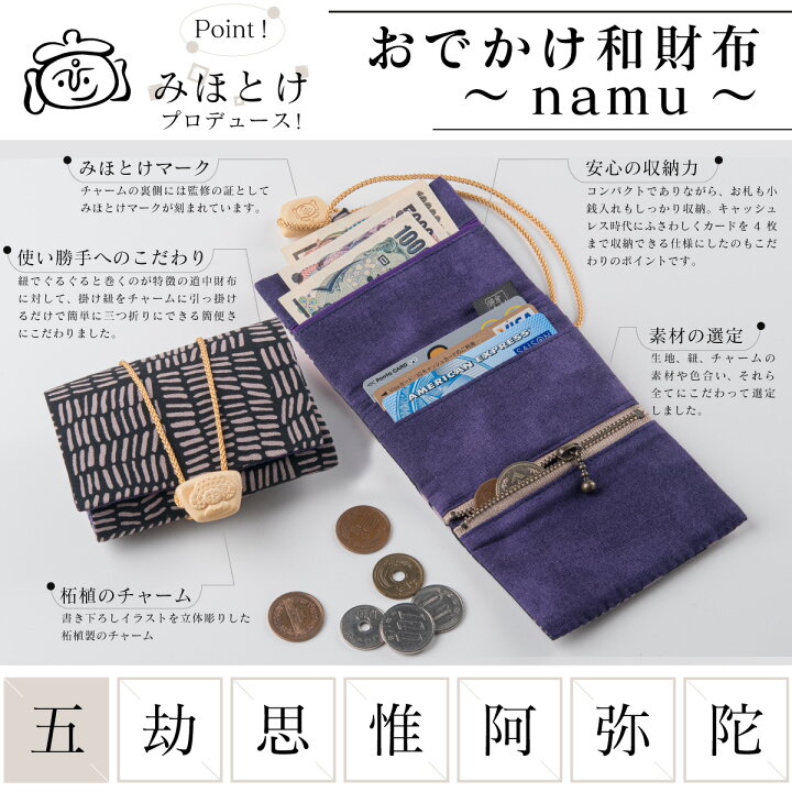 楽天市場 みほとけプロデュース おでかけ和財布 Namu 五劫思惟阿弥陀 煩悩を打ち消し悟りを表す財布 江戸の財布 を現代風にアレンジ みほとけ監修の和財布が登場 開運縁起の専門店 たまふり屋