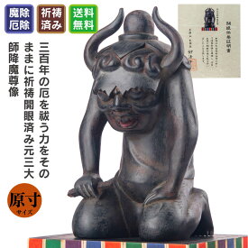 元三大師 降魔尊像（大） 仏像 原寸サイズ 祈祷開眼 本尊 鬼大師 厄除け 病気除け 正因山実相院妙法寺 文化財再現