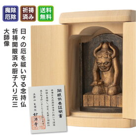 元三大師 降魔尊像（是空厨子入り仏像シリーズ） 仏像 祈祷開眼 厄除け 病気除け 鬼大師 是空 守護仏 お守り本尊 正因山実相院妙法寺 開運