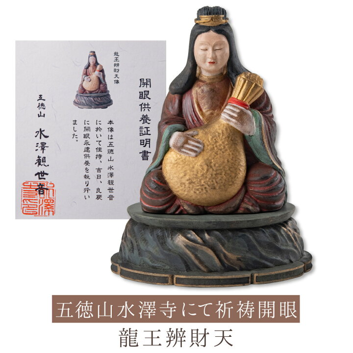 楽天市場】水澤観世音 龍王弁財天 開眼供養済み : 開運縁起の専門店 