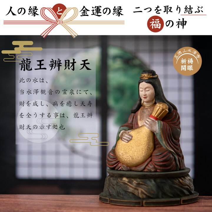 楽天市場】水澤観世音 龍王弁財天 開眼供養済み : 開運縁起の専門店 