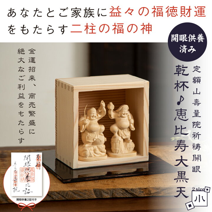 楽天市場】乾杯♪恵比寿大黒天（小） 信州の古刹「定額山壽量院」にて 