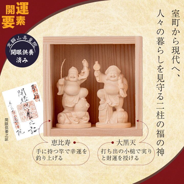 楽天市場】乾杯♪恵比寿大黒天（小） 信州の古刹「定額山壽量院」にて 