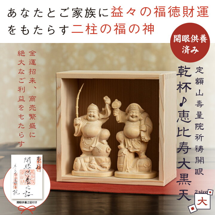 楽天市場】乾杯♪恵比寿大黒天（大） 信州の古刹「定額山壽量院」にて 