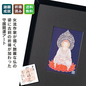 戌・亥年の阿弥陀如来 夏江まみ 開運守護本尊アートフレーム 信州の古刹「定額山壽量院」でご祈祷済み。現代仏画アートの美しい守護本尊をぜひ御守りに！