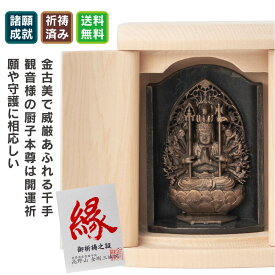 是空 千手観音 厨子入りの仏像 金古美仕上げ ≫高野山金剛三昧院御祈祷 是空(ぜくう)はモダンな厨子に金古美を纏った仏様を収めた厨子入り仏像シリーズ。祈念や守護本尊として念持仏に相応しいカタチを追求しました。