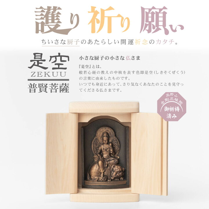 楽天市場】是空 普賢菩薩 厨子入りの仏像 金古美仕上げ ≫高野山金剛 