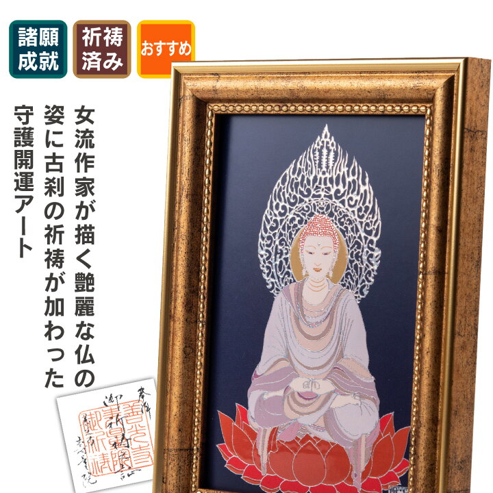 楽天市場】戌・亥年の阿弥陀如来 夏江まみ 開運守護本尊アートフレーム 