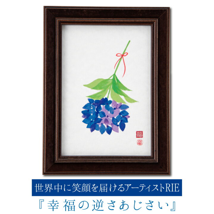 楽天市場 簡単おまじない Rieの 幸福の逆さあじさい 知っていますか あじさいを逆さに飾る幸福のおまじない 開運縁起の専門店 たまふり屋