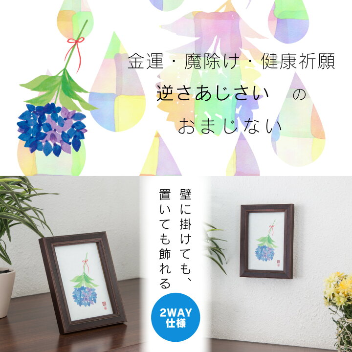 楽天市場 簡単おまじない Rieの 幸福の逆さあじさい 知っていますか あじさいを逆さに飾る幸福のおまじない 開運縁起の専門店 たまふり屋