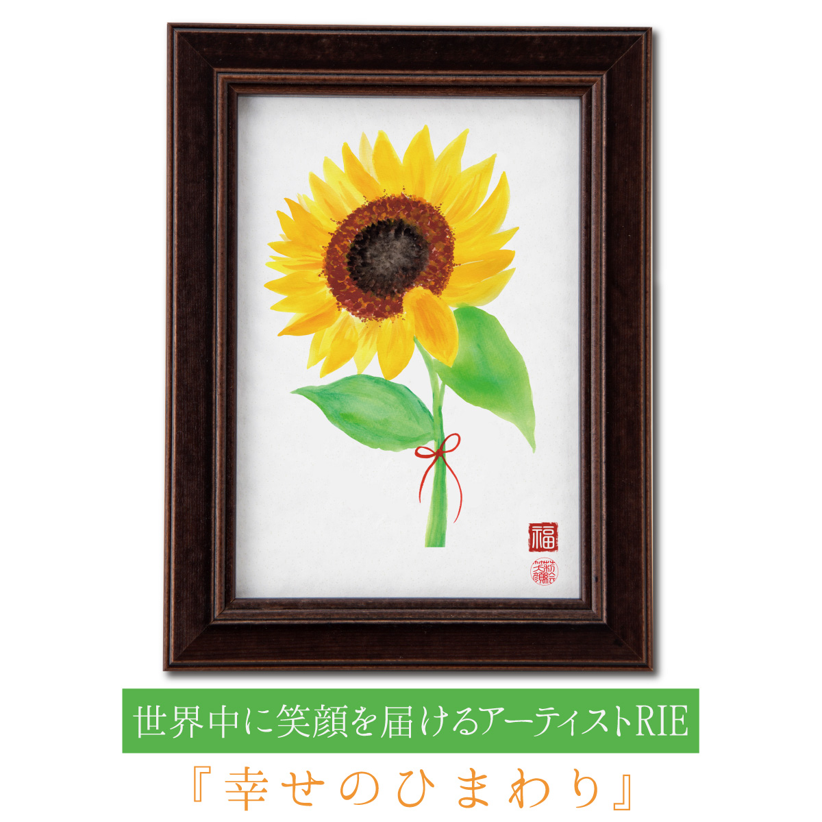 【83%OFF!】 正規品 元気がでますように 大輪の向日葵は太陽の輝きを象徴的に表現 大輪のひまわりが太陽パワーを象徴する 可愛らしい開運アートです 大金運を大輪のヒマワリで RIEの 幸せのひまわり jp.startup-dating.com jp.startup-dating.com