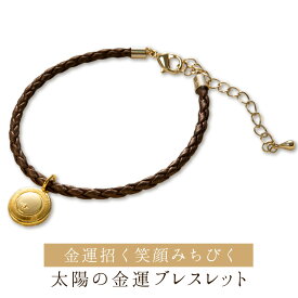 RIEの『太陽の金運ブレスレット』 太陽のチャームがかわいい、シンプルながらRIEさんの願いが込められた笑顔を導くブレスレット！