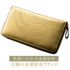 RIEの『太陽の金運財布ラウンド』 持っただけで心が温まると噂の太陽の金運財布にラウンドファスナーが追加！利便性がますます上がりました！