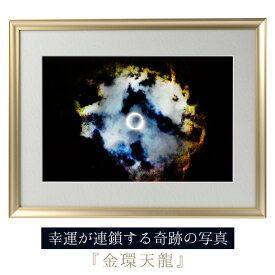 運気が上がる！？ 【奇跡の写真】金環天龍 ≫運気が上がる絵を探している方へ！飾るだけで幸運が連鎖すると話題！秋元隆良の開運フォト作品 奇跡の写真シリーズから『金環天龍』をご紹介！金環日食に現れた龍神の姿を捉えた奇跡の光景！存在感が至高です！