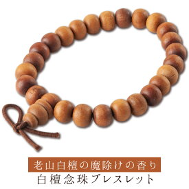 インドマイソール産サンダルウッド（老山白檀） 老山白檀 念珠型ブレスレット ≫特別奉仕品 魔除けの霊木として絶大な人気を誇る白檀（サンダルウッド）。その中でも至高とされるマイソール産白檀を使用したブレスレット！