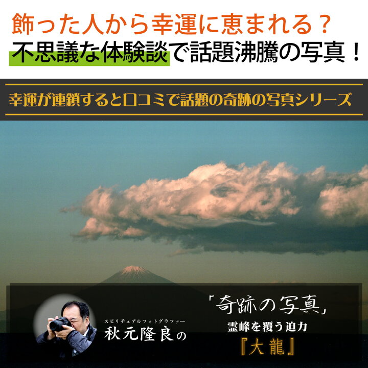 楽天市場】運気が上がる！？ 【奇跡の写真】大龍 ≫運気が上がる絵を 