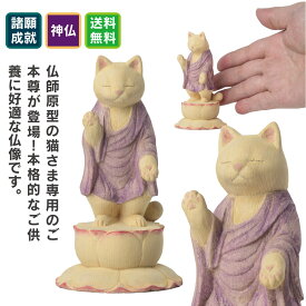 ペット供養の来迎-猫阿弥陀-通常版- 猫buddhaの酒井仏師原型の本格的なペット供養仏像。