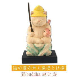 【開運ねこグッズ】 猫buddha 猫福神 恵比寿 ≫金運祈願や開店祝いや新築祝いなどのギフトにも最適な縁起物の置物 猫buddha(にゃんぶっだ)は手乗りサイズのかわいい猫のカミ様・ほとけ様のシリーズです。