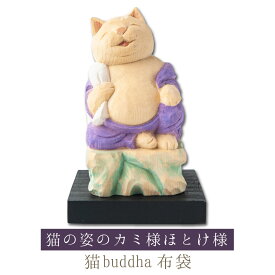 【開運ねこグッズ】 猫buddha 猫福神 布袋 ≫金運祈願や開店祝いや新築祝いなどのギフトにも最適な縁起物の置物 猫buddha(にゃんぶっだ)は手乗りサイズのかわいい猫のカミ様・ほとけ様のシリーズです。