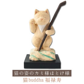 【開運ねこグッズ】 猫buddha 猫福神 福禄寿 ≫家内安全祈願や開店祝いや新築祝いなどのギフトにも最適な縁起物の置物 猫buddha(にゃんぶっだ)は手乗りサイズのかわいい猫のカミ様・ほとけ様のシリーズです。