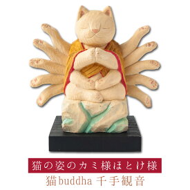 【開運ねこグッズ】 猫buddha 千手観音 ≫子年の守り本尊や開店祝いや新築祝いなどのギフトにも最適な縁起物の置物 猫buddha(にゃんぶっだ)は手乗りサイズのかわいい猫のカミ様・ほとけ様のシリーズです。
