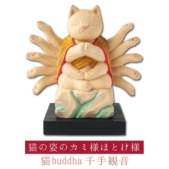 楽天市場 猫buddha 千手観音 猫buddha にゃんぶっだ は手乗りサイズのかわいい猫のカミ様 ほとけ様のシリーズです 開運縁起の専門店 たまふり屋