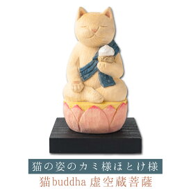 【開運ねこグッズ】 猫buddha 虚空蔵菩薩 ≫丑寅年の守り本尊や開店祝いや新築祝いなどのギフトにも最適な縁起物の置物 猫buddha(にゃんぶっだ)は手乗りサイズのかわいい猫のカミ様・ほとけ様のシリーズです。