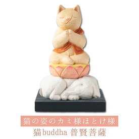 【開運ねこグッズ】 猫buddha 普賢菩薩 ≫辰巳年の守り本尊や開店祝いや新築祝いなどのギフトにも最適な縁起物の置物 猫buddha(にゃんぶっだ)は手乗りサイズのかわいい猫のカミ様・ほとけ様のシリーズです。