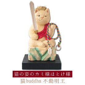 【開運ねこグッズ】 猫buddha 不動明王 ≫酉年の守り本尊や開店祝いや新築祝いなどのギフトにも最適な縁起物の置物 猫buddha(にゃんぶっだ)は手乗りサイズのかわいい猫のカミ様・ほとけ様のシリーズです。