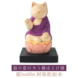 【開運ねこグッズ】 猫buddha 阿弥陀如来 ≫戌亥年の守り本尊や開店祝いや新築祝いなどのギフトにも最適な縁起物の置物 猫buddha(にゃんぶっだ)は手乗りサイズのかわいい猫のカミ様・ほとけ様のシリーズです。