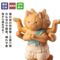 【ねこグッズ】 猫buddha 阿修羅 ≫勝負運や開店祝いや新築祝いなどのギフトにも最適な縁起物の置物 猫bu…