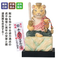 寅の干支守り『厄除 寅不動尊』 ≫お正月飾り！干支のお守りに最適！立春や旧正月にも！万葉の祈願寺「三…
