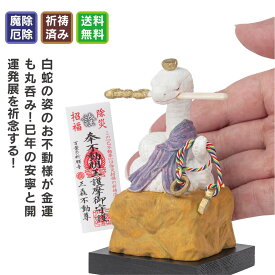 巳年の干支守り『厄除け 巳不動尊(へびふどうそん)』 小サイズ ≫お正月飾り！干支のお守りに最適！立春や旧正月にも！万葉の祈願寺「三毳不動尊」で開運厄除け祈願済み！[へび み 干支 置物] 猫buddha(にゃんぶっだ)は手乗りサイズのかわいい猫のカミ様・ほとけ様のシリー
