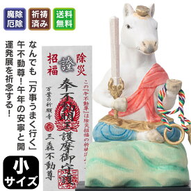 午年の干支守り『厄除け 午不動尊(うまふどうそん)』 小サイズ ≫干支不動尊はお正月飾りや立春、旧正月のお守りに最適！万葉の祈願寺「三毳不動尊」で護摩祈祷で開運厄除け祈願済み！[うま 馬 干支 置物] 猫buddha(にゃんぶっだ)は手乗りサイズのかわいい猫のカミ様・ほと