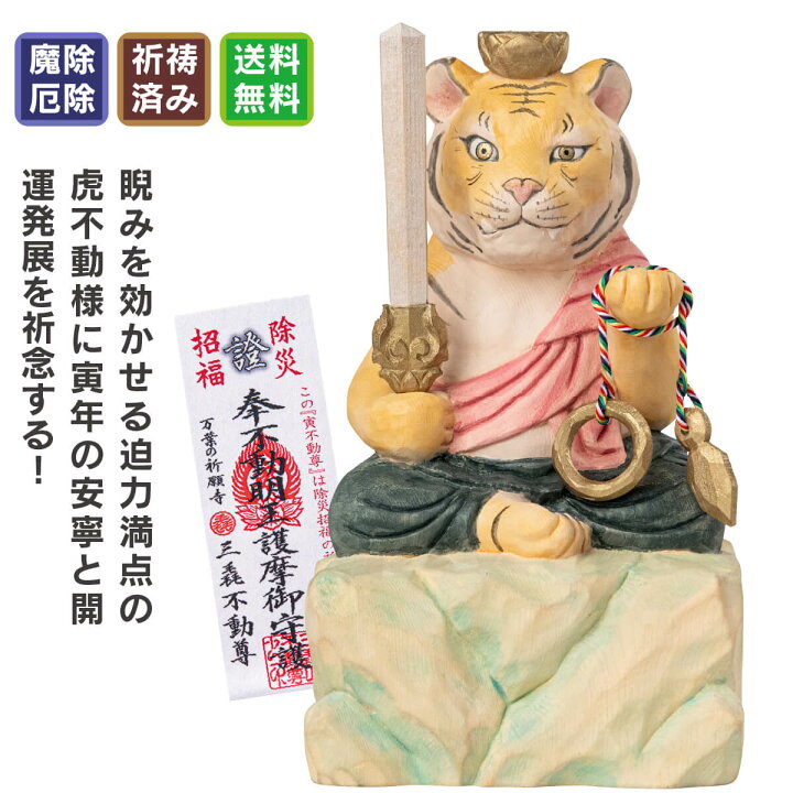 楽天市場】干支本尊の「厄除け寅(とら)不動尊」大 ≫干支のお守り 